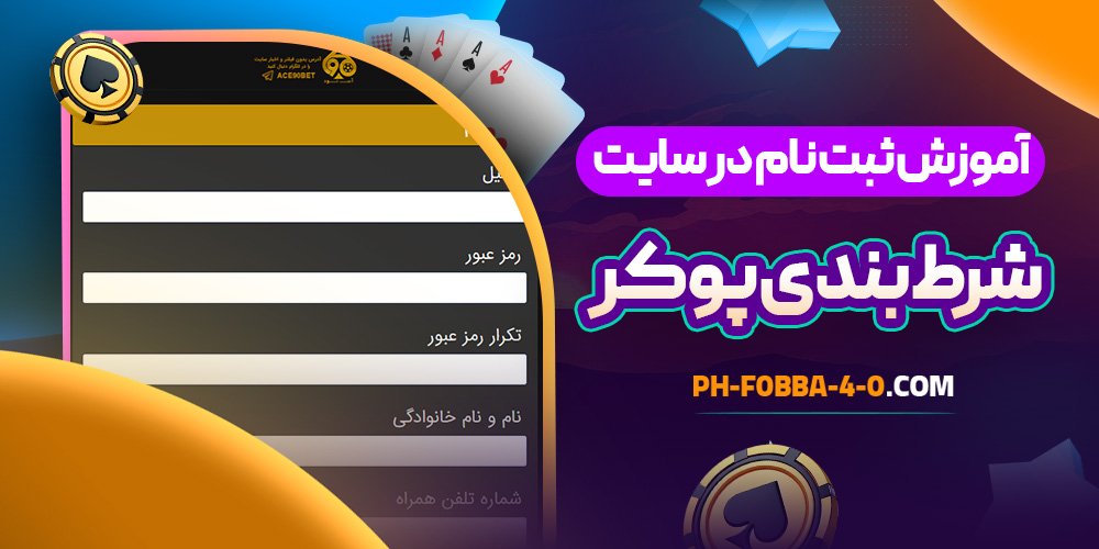 آموزش ثبت نام در سایت شرط بندی پوکر