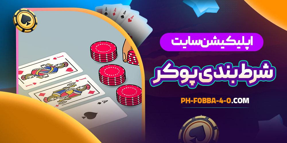 اپلیکیشن سایت شرط بندی پوکر