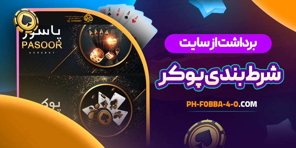 برداشت از سایت شرط بندی پوکر