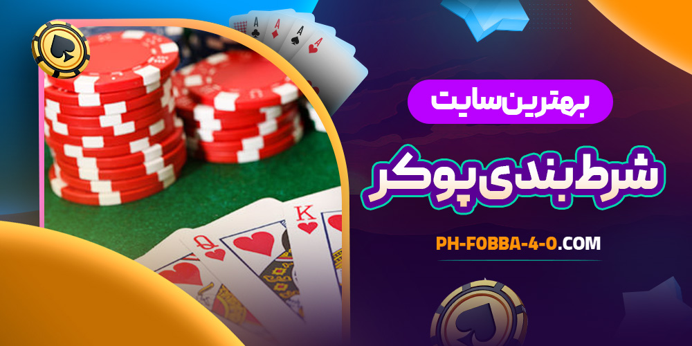 بهترین سایت شرط بندی پوکر