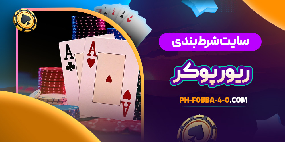 سایت شرط بندی ریور پوکر