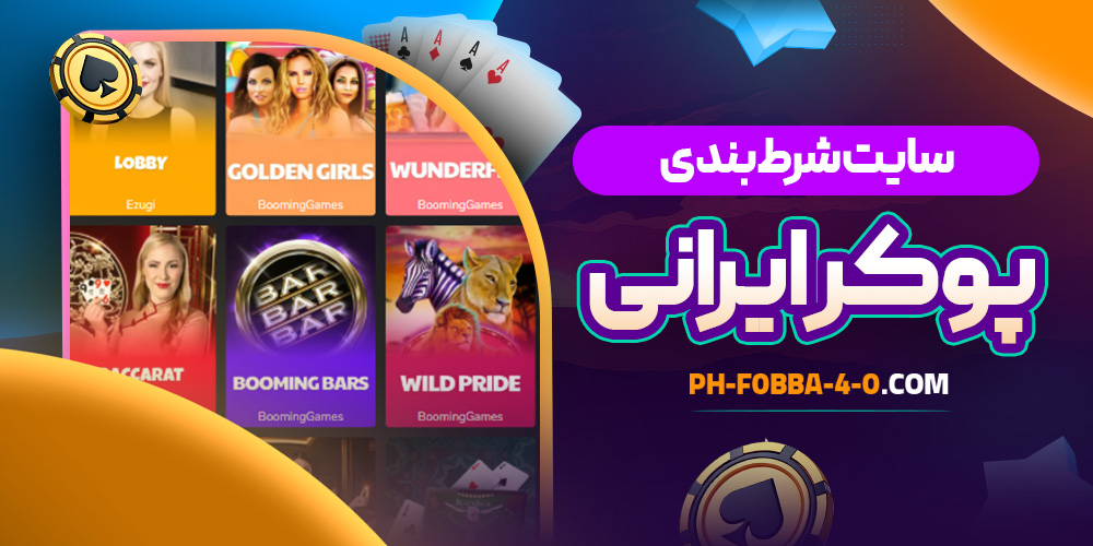 سایت شرط بندی پوکر ایرانی