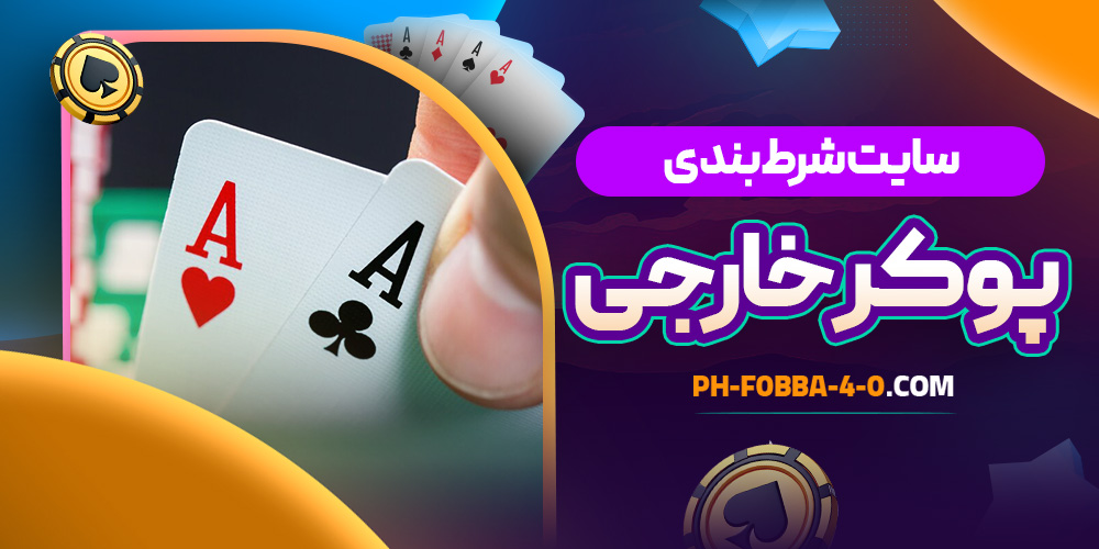 سایت شرط بندی پوکر خارجی