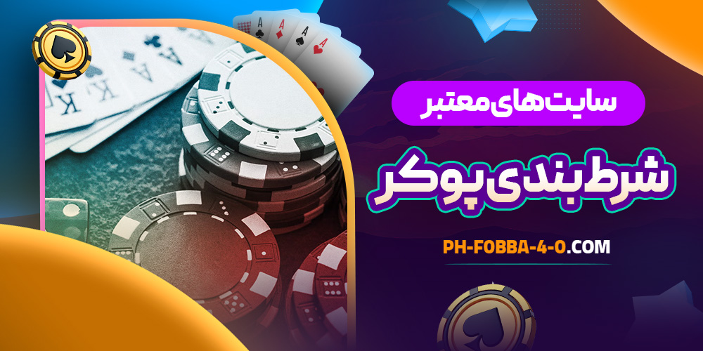 سایت های معتبر شرط بندی پوکر