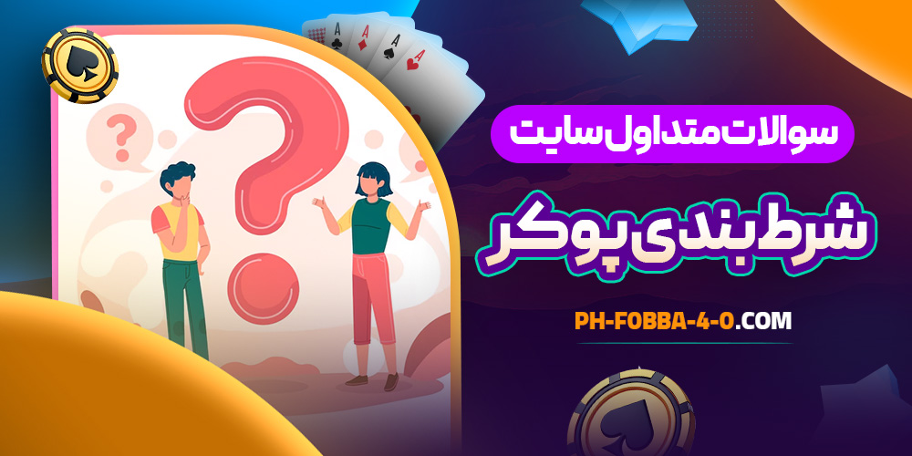 سوالات متداول سایت شرط بندی پوکر