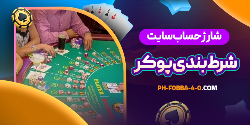 شارژ حساب سایت شرط بندی پوکر
