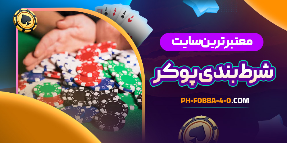 معتبر ترین سایت شرط بندی پوکر